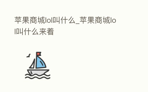 蘋果商城lol叫什么_蘋果商城lol叫什么來著