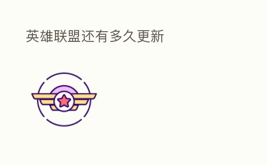 英雄聯盟還有多久更新