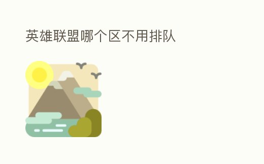 英雄聯盟哪個區不用排隊