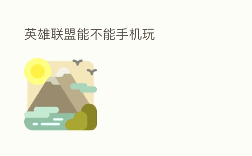 英雄聯盟能不能手機玩