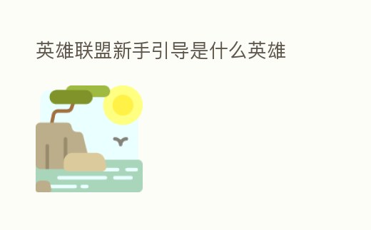 英雄聯盟新手引導是什么英雄