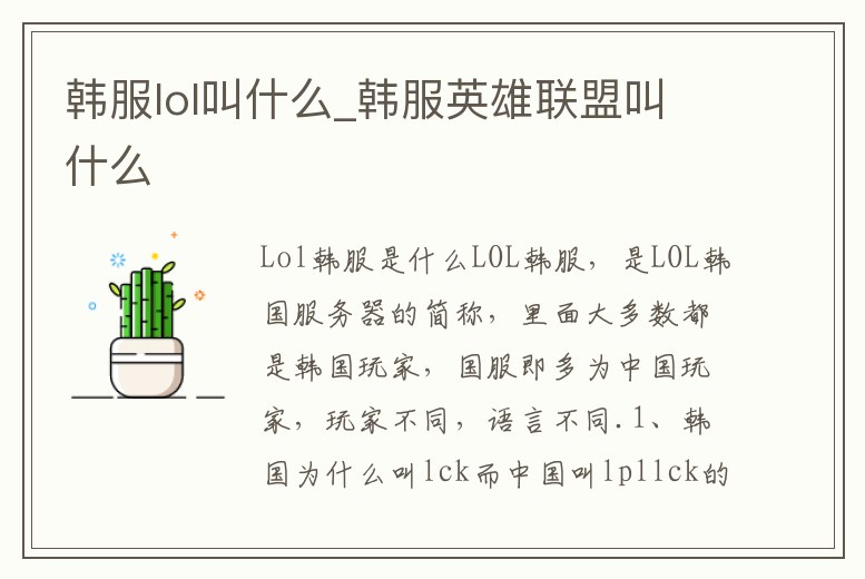 韓服lol叫什么_韓服英雄聯(lián)盟叫什么