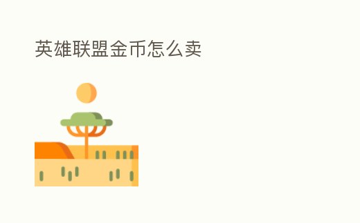 英雄聯盟金幣怎么賣