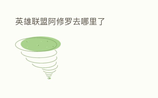 英雄聯盟阿修羅去哪里了