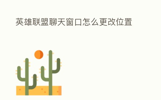 英雄聯盟聊天窗口怎么更改位置