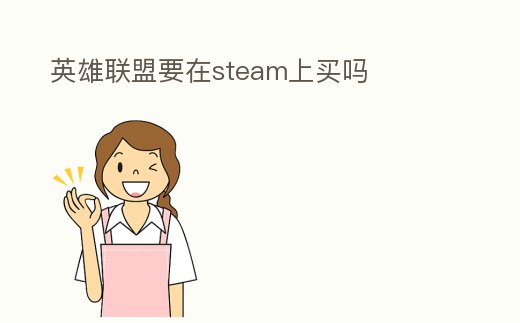 英雄聯(lián)盟要在steam上買嗎