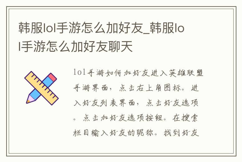韓服lol手游怎么加好友_韓服lol手游怎么加好友聊天