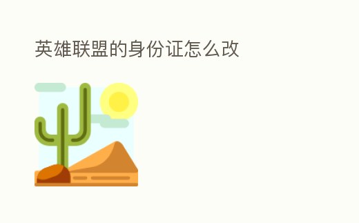 英雄聯盟的身份證怎么改