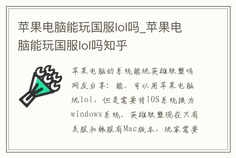 蘋果電腦能玩國服lol嗎_蘋果電腦能玩國服lol嗎知乎