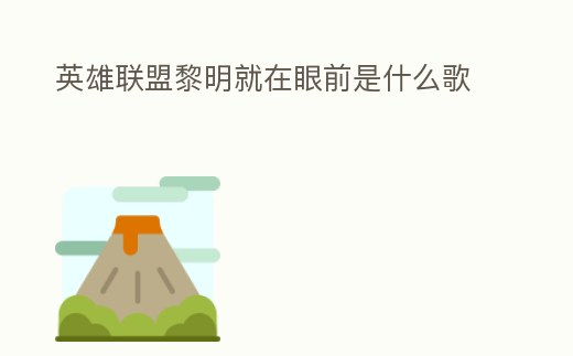 英雄聯盟黎明就在眼前是什么歌