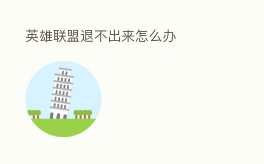 英雄聯盟退不出來怎么辦