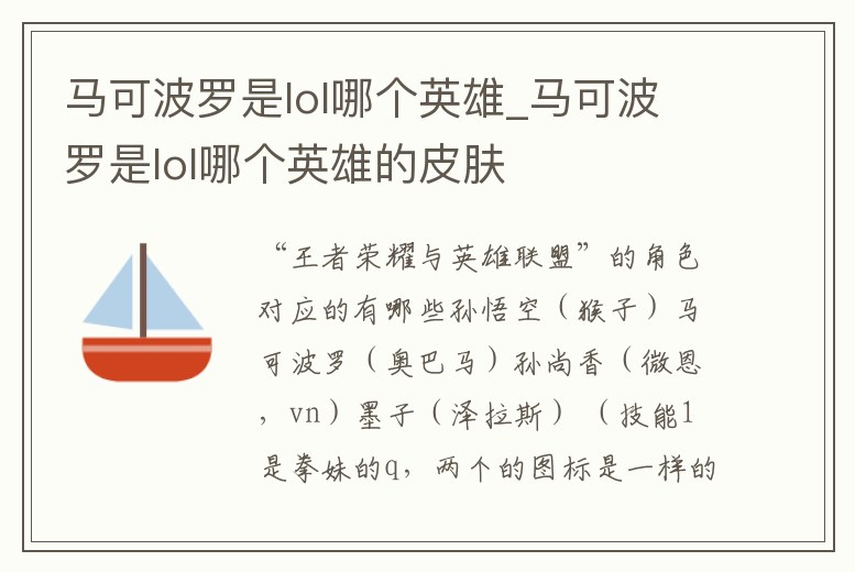 馬可波羅是lol哪個英雄_馬可波羅是lol哪個英雄的皮膚