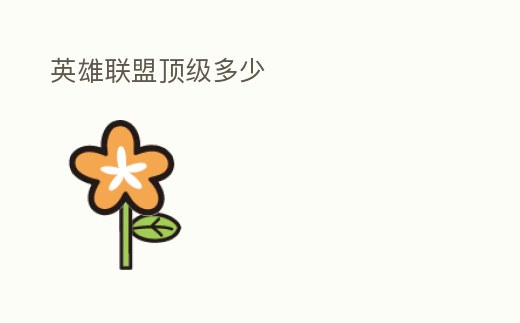 英雄聯盟頂級多少