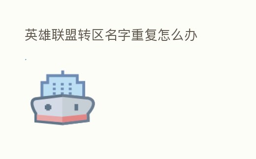 英雄聯盟轉區名字重復怎么辦