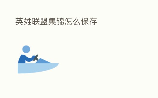 英雄聯盟集錦怎么保存