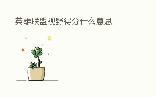 英雄聯盟視野得分什么意思