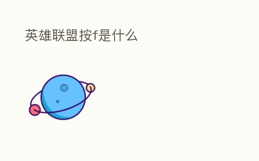 英雄聯盟按f是什么
