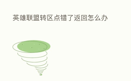 英雄聯盟轉區點錯了返回怎么辦