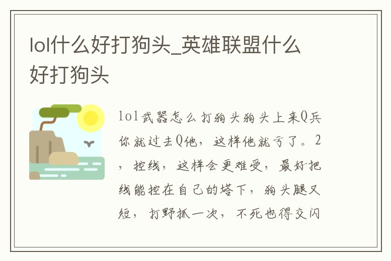 lol什么好打狗頭_英雄聯(lián)盟什么好打狗頭