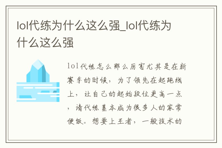 lol代練為什么這么強(qiáng)_lol代練為什么這么強(qiáng)