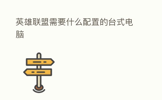 英雄聯盟需要什么配置的臺式電腦