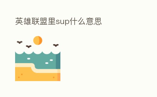 英雄聯盟里sup什么意思