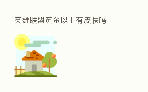 英雄聯盟黃金以上有皮膚嗎