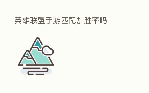 英雄聯盟手游匹配加勝率嗎