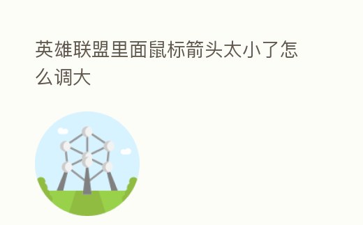 英雄聯(lián)盟里面鼠標(biāo)箭頭太小了怎么調(diào)大