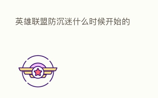 英雄聯(lián)盟防沉迷什么時候開始的