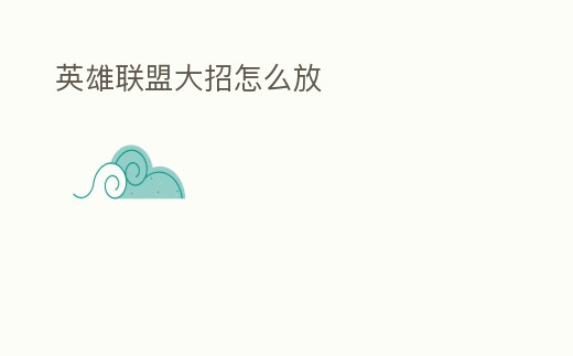 英雄聯(lián)盟大招怎么放