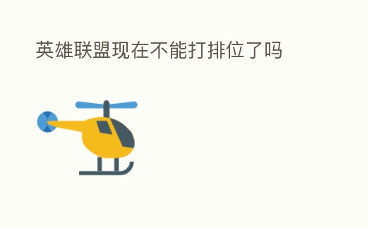 英雄聯(lián)盟現(xiàn)在不能打排位了嗎