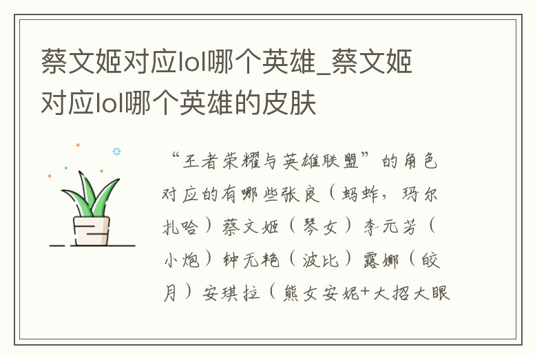 蔡文姬對應lol哪個英雄_蔡文姬對應lol哪個英雄的皮膚