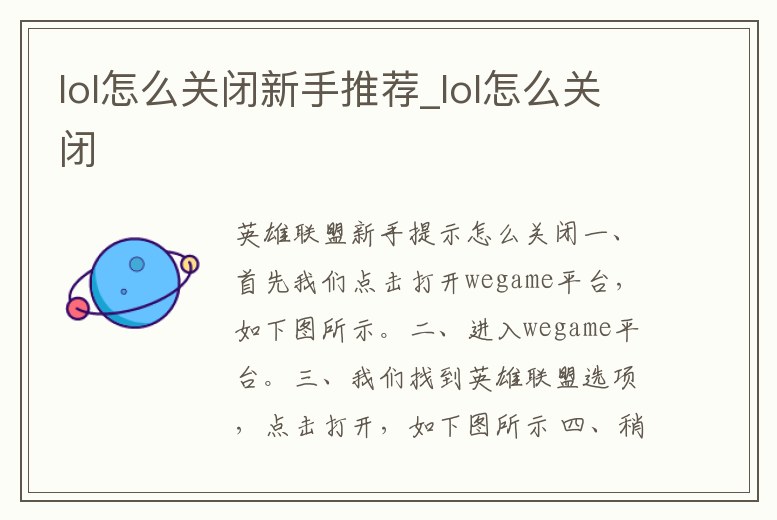 lol怎么關閉新手推薦_lol怎么關閉
