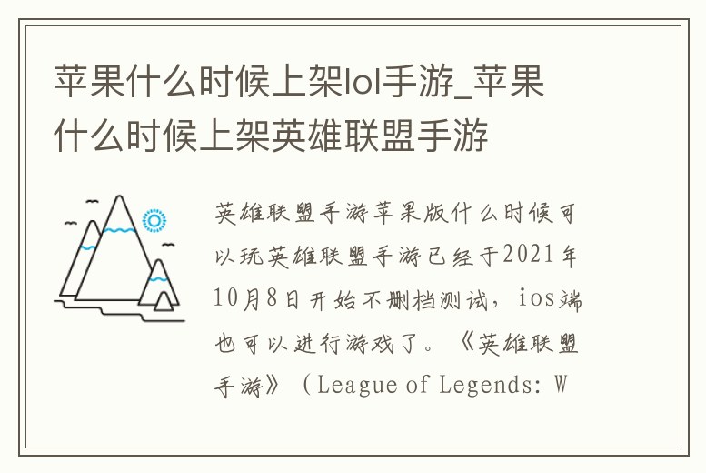 蘋果什么時候上架lol手游_蘋果什么時候上架英雄聯盟手游