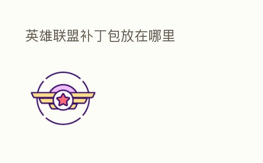 英雄聯(lián)盟補丁包放在哪里