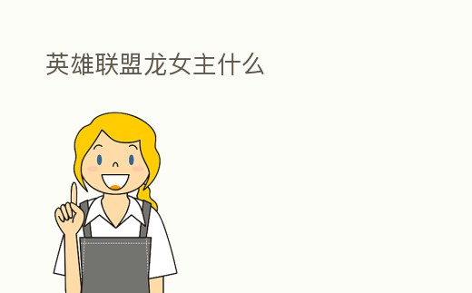 英雄聯盟龍女主什么
