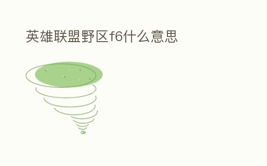 英雄聯盟野區f6什么意思
