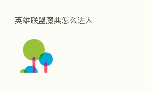 英雄聯盟魔典怎么進入