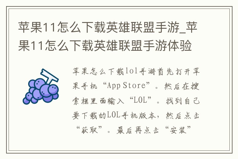 蘋果11怎么下載英雄聯(lián)盟手游_蘋果11怎么下載英雄聯(lián)盟手游體驗服