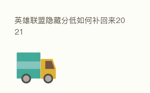 英雄聯盟隱藏分低如何補回來2021