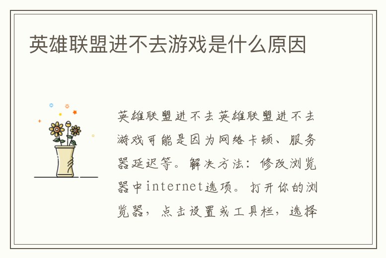 英雄聯盟進不去游戲是什么原因