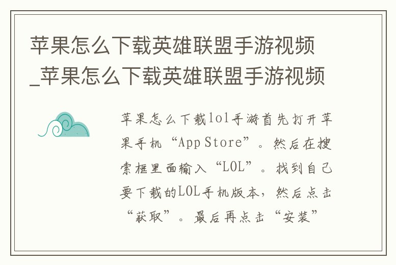 蘋果怎么下載英雄聯盟手游視頻_蘋果怎么下載英雄聯盟手游視頻教學