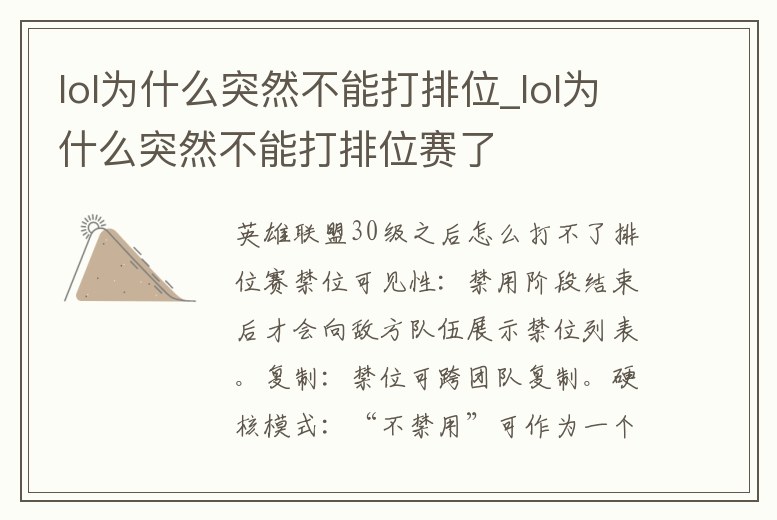 lol為什么突然不能打排位_lol為什么突然不能打排位賽了