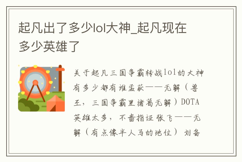 起凡出了多少lol大神_起凡現在多少英雄了