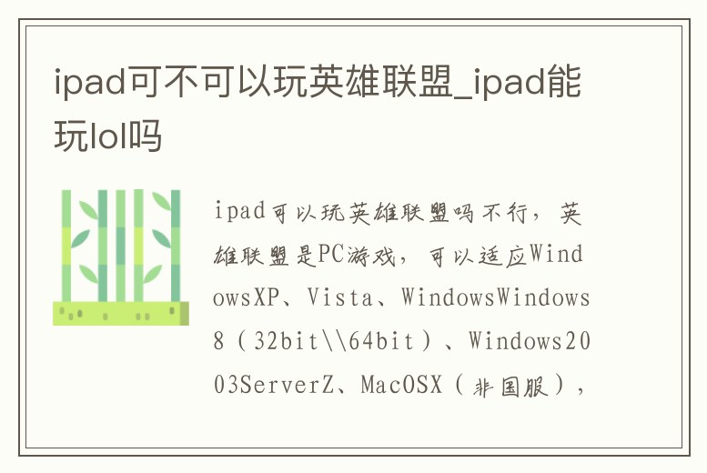 ipad可不可以玩英雄聯(lián)盟_ipad能玩lol嗎