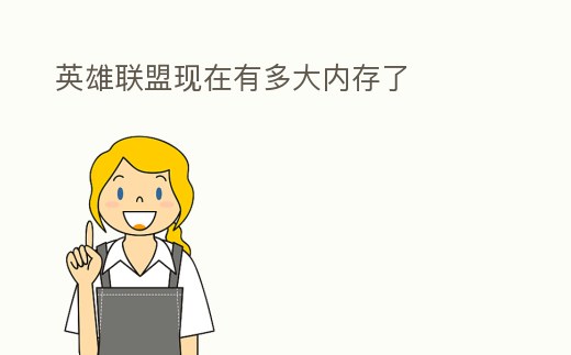 英雄聯盟現在有多大內存了