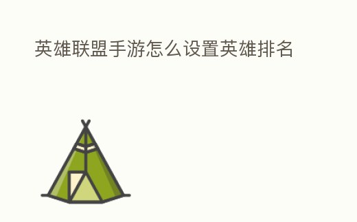 英雄聯盟手游怎么設置英雄排名