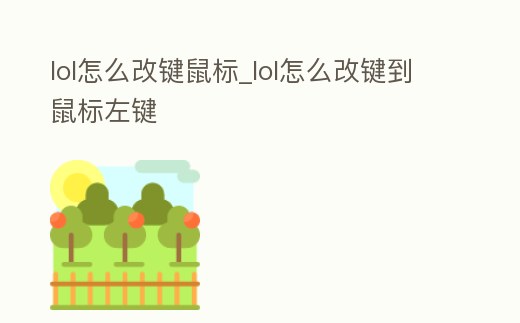 lol怎么改鍵鼠標(biāo)_lol怎么改鍵到鼠標(biāo)左鍵