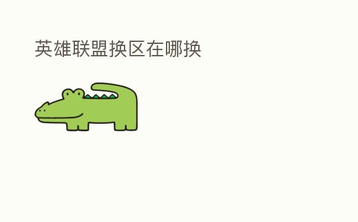 英雄聯盟換區在哪換